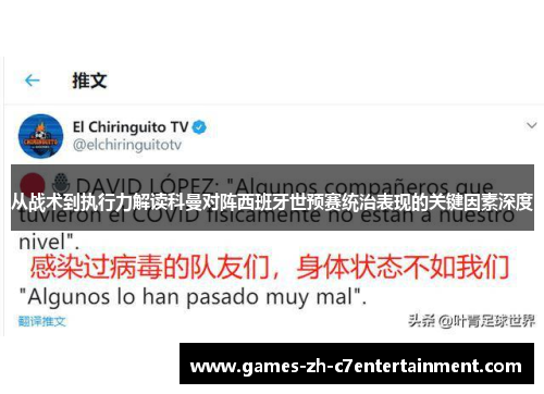 从战术到执行力解读科曼对阵西班牙世预赛统治表现的关键因素深度 从战术到执行力解读科曼对阵西班牙世预赛统治表现的关键因素深度