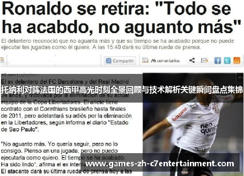 托纳利对阵法国的西甲高光时刻全景回顾与技术解析关键瞬间盘点集锦