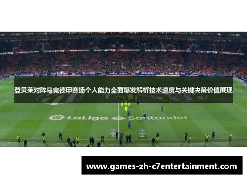 登贝莱对阵马竞德甲赛场个人能力全面爆发解析技术速度与关键决策价值展现