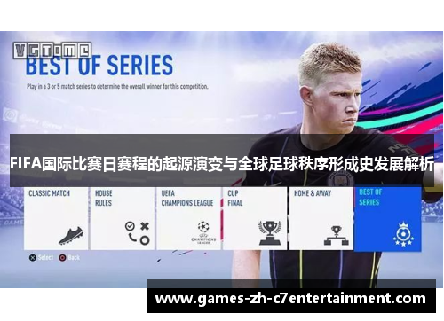 FIFA国际比赛日赛程的起源演变与全球足球秩序形成史发展解析