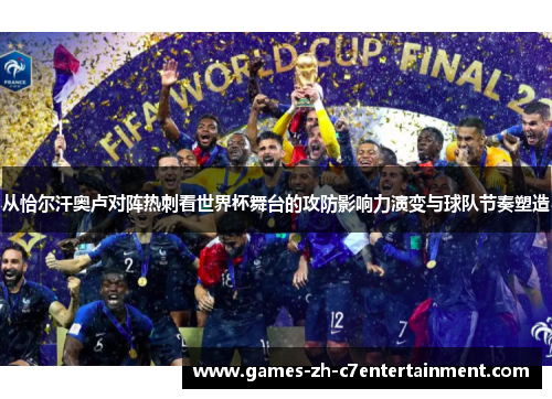 从恰尔汗奥卢对阵热刺看世界杯舞台的攻防影响力演变与球队节奏塑造
