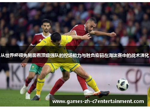 从世界杯领先局面看顶级强队的控场能力与胜负密码在淘汰赛中的战术演化
