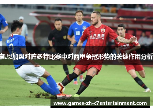 凯恩加盟对阵多特比赛中对西甲争冠形势的关键作用分析