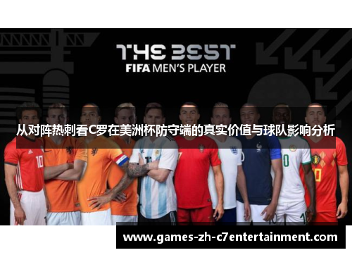 从对阵热刺看C罗在美洲杯防守端的真实价值与球队影响分析 从对阵热刺看C罗在美洲杯防守端的真实价值与球队影响分析