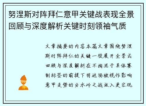 努涅斯对阵拜仁意甲关键战表现全景回顾与深度解析关键时刻领袖气质 努涅斯对阵拜仁意甲关键战表现全景回顾与深度解析关键时刻领袖气质