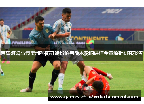 吉鲁对阵马竞美洲杯防守端价值与战术影响评估全景解析研究报告