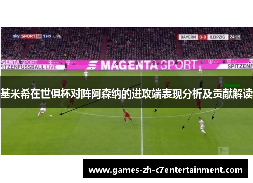 基米希在世俱杯对阵阿森纳的进攻端表现分析及贡献解读