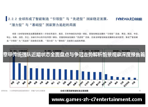 意甲传统强队近期状态全面盘点与争冠走势解析前景观察深度报告篇