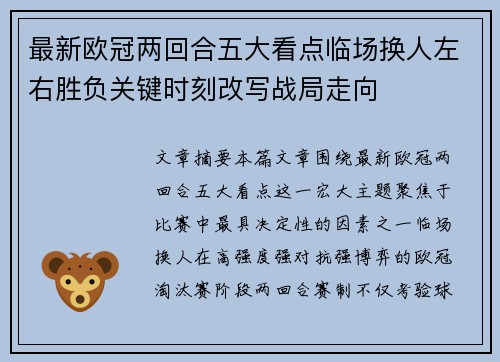 最新欧冠两回合五大看点临场换人左右胜负关键时刻改写战局走向
