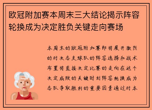 欧冠附加赛本周末三大结论揭示阵容轮换成为决定胜负关键走向赛场 欧冠附加赛本周末三大结论揭示阵容轮换成为决定胜负关键走向赛场