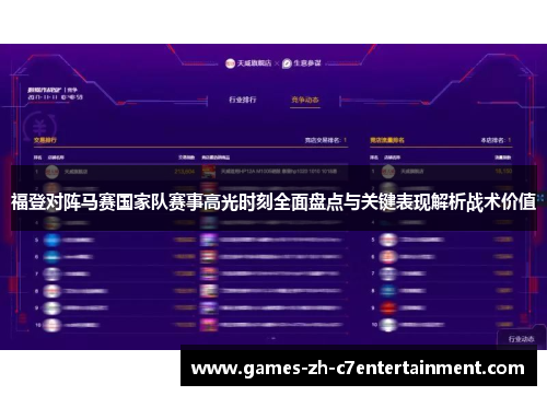 福登对阵马赛国家队赛事高光时刻全面盘点与关键表现解析战术价值