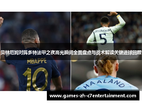 贝林厄姆对阵多特法甲之夜高光瞬间全面盘点与战术解读关键进球回顾