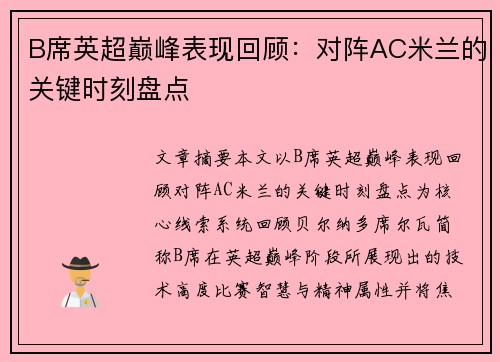B席英超巅峰表现回顾：对阵AC米兰的关键时刻盘点