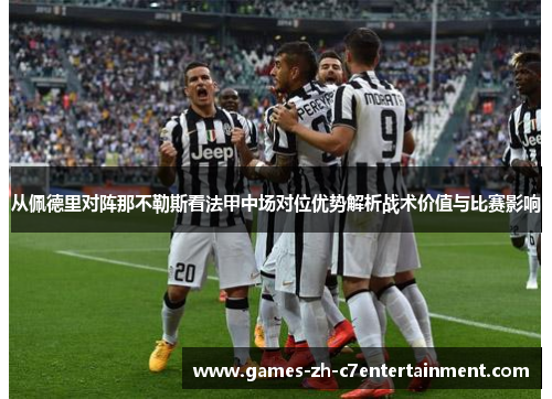 从佩德里对阵那不勒斯看法甲中场对位优势解析战术价值与比赛影响
