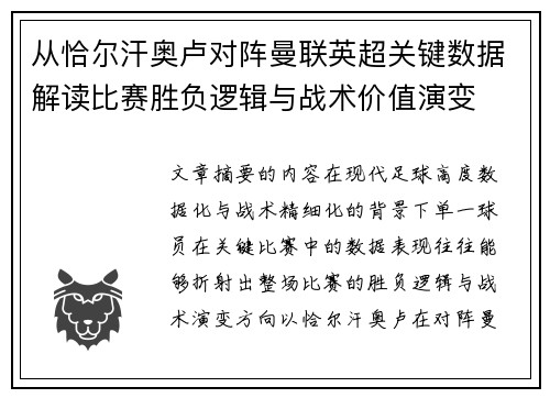 从恰尔汗奥卢对阵曼联英超关键数据解读比赛胜负逻辑与战术价值演变