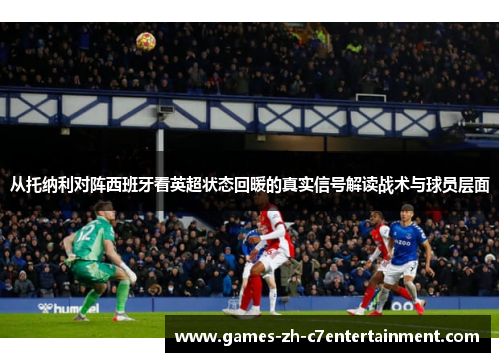 从托纳利对阵西班牙看英超状态回暖的真实信号解读战术与球员层面