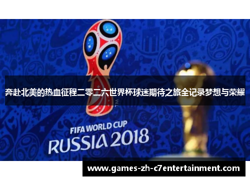 奔赴北美的热血征程二零二六世界杯球迷期待之旅全记录梦想与荣耀