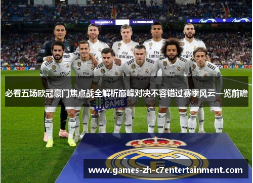 必看五场欧冠豪门焦点战全解析巅峰对决不容错过赛季风云一览前瞻