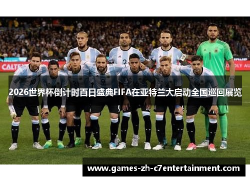 2026世界杯倒计时百日盛典FIFA在亚特兰大启动全国巡回展览