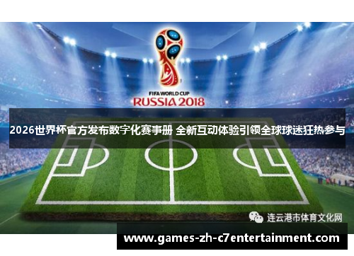 2026世界杯官方发布数字化赛事册 全新互动体验引领全球球迷狂热参与 2026世界杯官方发布数字化赛事册 全新互动体验引领全球球迷狂热参与