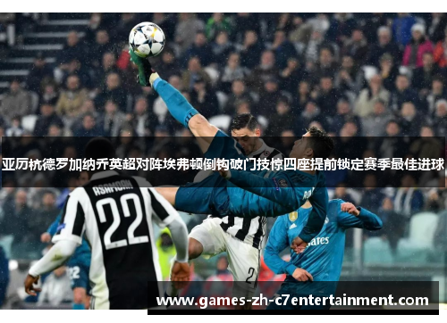 亚历杭德罗加纳乔英超对阵埃弗顿倒钩破门技惊四座提前锁定赛季最佳进球