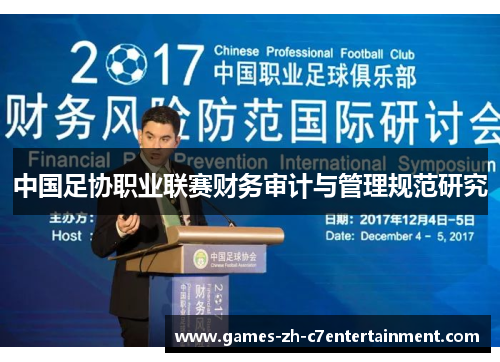 中国足协职业联赛财务审计与管理规范研究