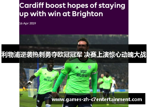 利物浦逆袭热刺勇夺欧冠冠军 决赛上演惊心动魄大战