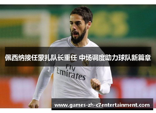 佩西纳接任蒙扎队长重任 中场调度助力球队新篇章