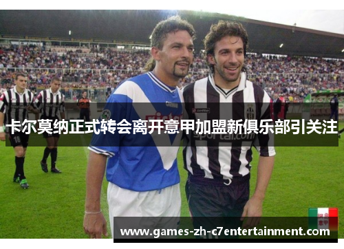 卡尔莫纳正式转会离开意甲加盟新俱乐部引关注