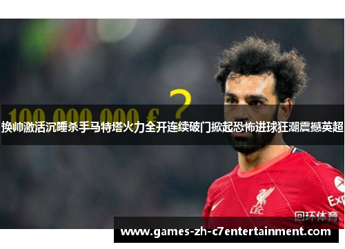 换帅激活沉睡杀手马特塔火力全开连续破门掀起恐怖进球狂潮震撼英超 换帅激活沉睡杀手马特塔火力全开连续破门掀起恐怖进球狂潮震撼英超