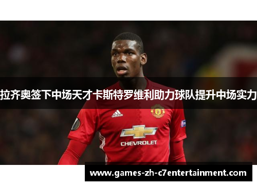 拉齐奥签下中场天才卡斯特罗维利助力球队提升中场实力