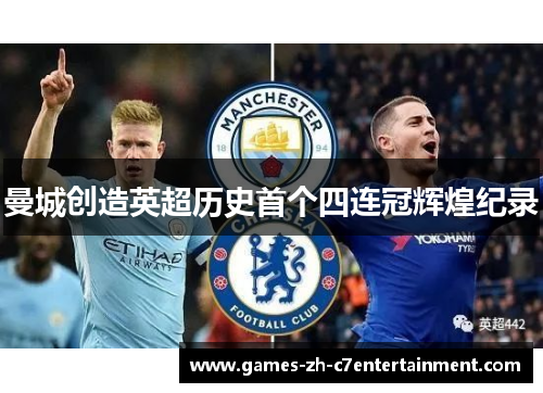 曼城创造英超历史首个四连冠辉煌纪录 曼城创造英超历史首个四连冠辉煌纪录