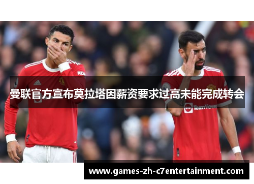 曼联官方宣布莫拉塔因薪资要求过高未能完成转会 曼联官方宣布莫拉塔因薪资要求过高未能完成转会