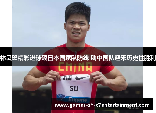 林良铭精彩进球破日本国家队防线 助中国队迎来历史性胜利