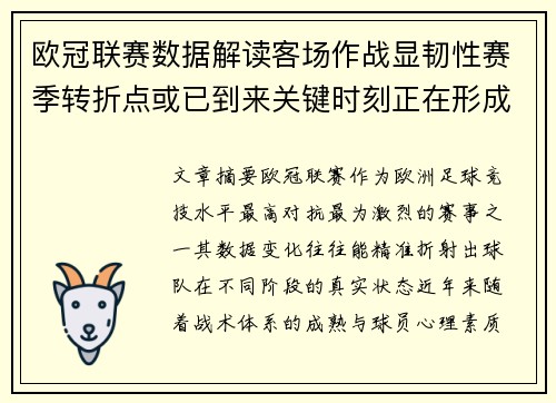 欧冠联赛数据解读客场作战显韧性赛季转折点或已到来关键时刻正在形成