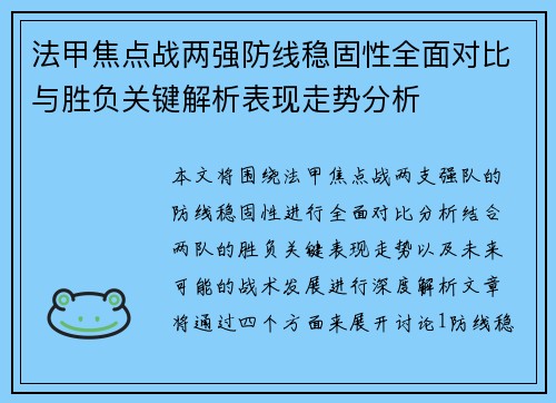 法甲焦点战两强防线稳固性全面对比与胜负关键解析表现走势分析