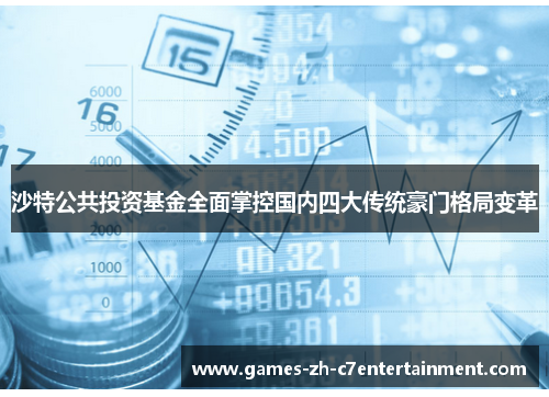 沙特公共投资基金全面掌控国内四大传统豪门格局变革 沙特公共投资基金全面掌控国内四大传统豪门格局变革