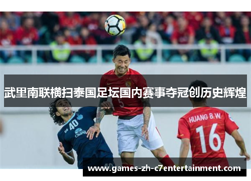 武里南联横扫泰国足坛国内赛事夺冠创历史辉煌