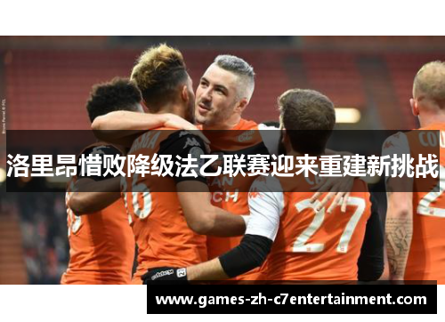洛里昂惜败降级法乙联赛迎来重建新挑战