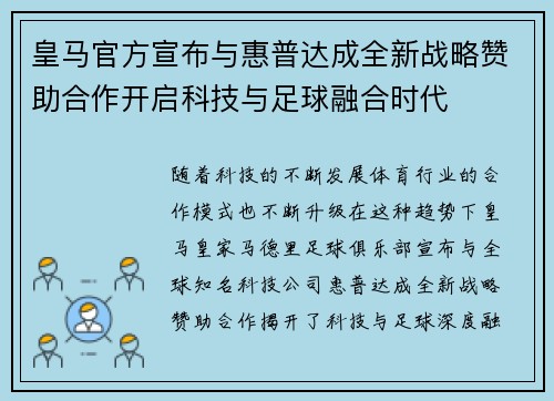 皇马官方宣布与惠普达成全新战略赞助合作开启科技与足球融合时代