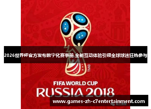 2026世界杯官方发布数字化赛事册 全新互动体验引领全球球迷狂热参与 2026世界杯官方发布数字化赛事册 全新互动体验引领全球球迷狂热参与