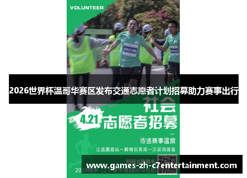 2026世界杯温哥华赛区发布交通志愿者计划招募助力赛事出行 2026世界杯温哥华赛区发布交通志愿者计划招募助力赛事出行