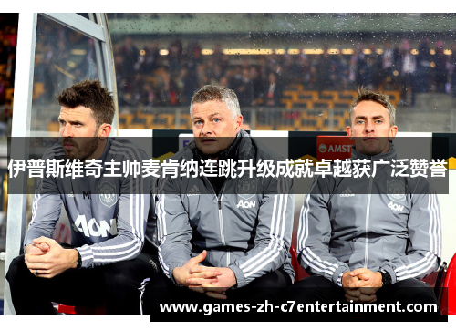 伊普斯维奇主帅麦肯纳连跳升级成就卓越获广泛赞誉 伊普斯维奇主帅麦肯纳连跳升级成就卓越获广泛赞誉