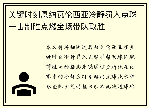 关键时刻恩纳瓦伦西亚冷静罚入点球一击制胜点燃全场带队取胜 关键时刻恩纳瓦伦西亚冷静罚入点球一击制胜点燃全场带队取胜
