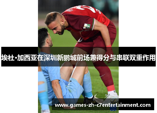 埃杜·加西亚在深圳新鹏城前场兼得分与串联双重作用 埃杜·加西亚在深圳新鹏城前场兼得分与串联双重作用