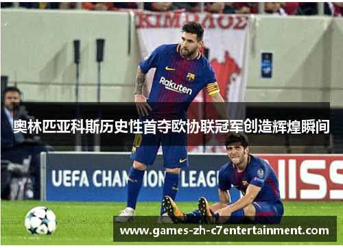 奥林匹亚科斯历史性首夺欧协联冠军创造辉煌瞬间 奥林匹亚科斯历史性首夺欧协联冠军创造辉煌瞬间