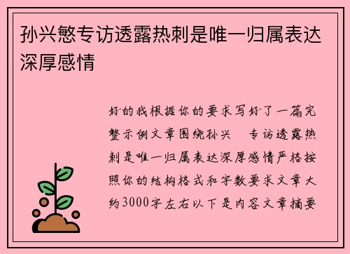 孙兴慜专访透露热刺是唯一归属表达深厚感情 孙兴慜专访透露热刺是唯一归属表达深厚感情