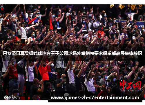 巴黎圣日耳曼极端球迷在王子公园球场外举横幅要求俱乐部高层集体辞职