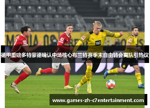 德甲重磅多特蒙德确认中场核心布兰特赛季末自由转会离队引热议