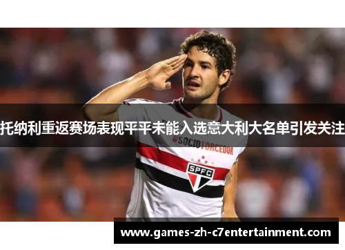 托纳利重返赛场表现平平未能入选意大利大名单引发关注